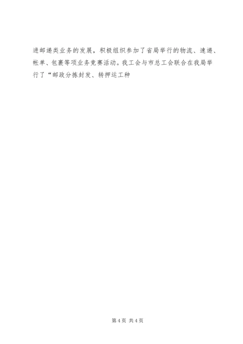 市邮政局工会工作总结及XX年工作安排 (2).docx