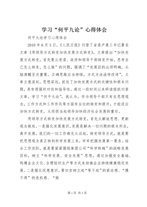 学习“何平九论”心得体会_1 (2).docx