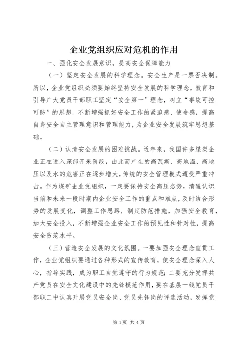 企业党组织应对危机的作用.docx