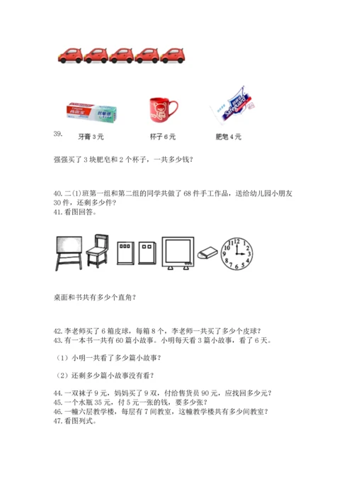 二年级上册数学应用题100道精品【考试直接用】.docx