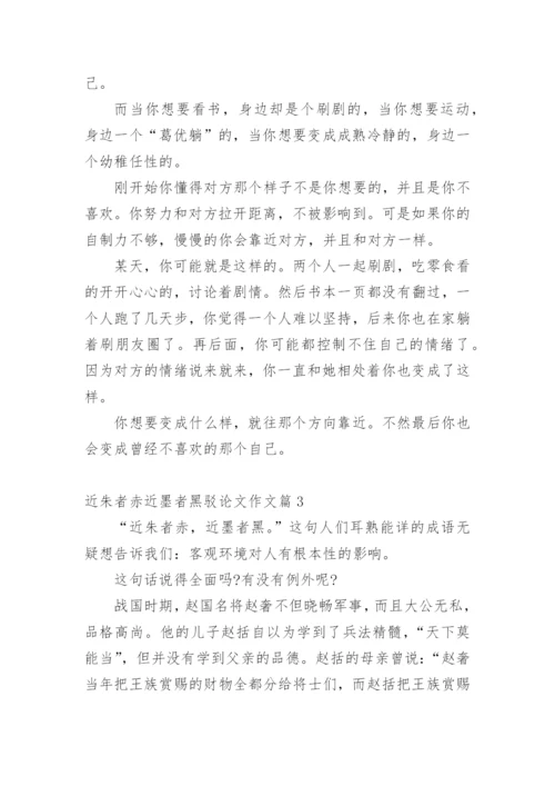 近朱者赤近墨者黑驳论文作文.docx
