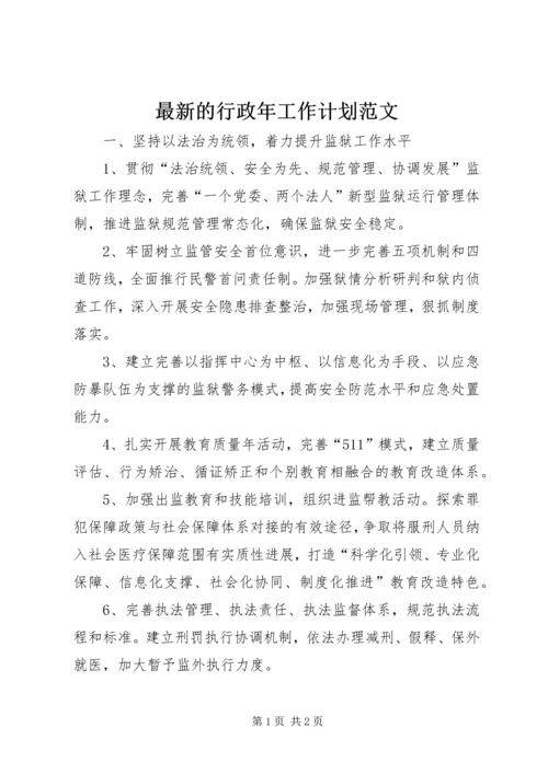 最新的行政年工作计划范文.docx