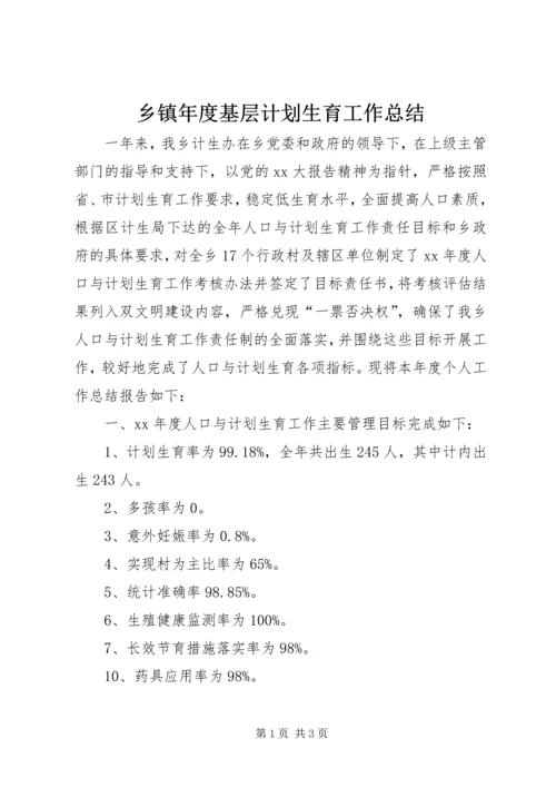 乡镇年度基层计划生育工作总结.docx
