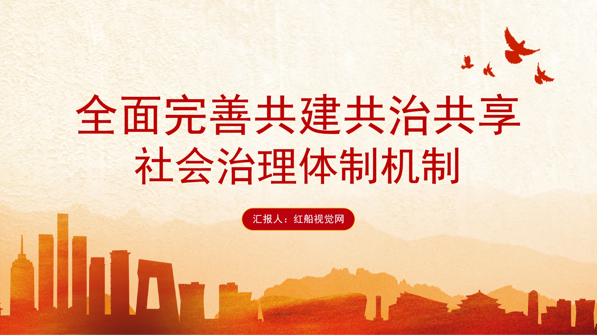 全面完善共建共治共享社会治理体制机制党课PPT课件