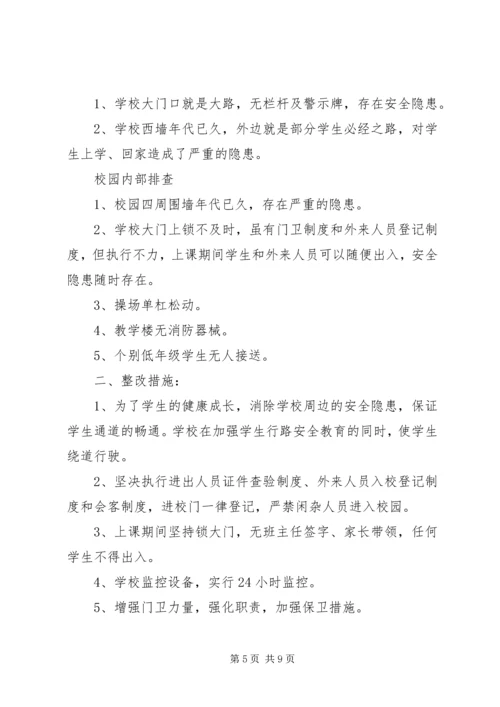 学校园安全隐患排查及整改报告.docx