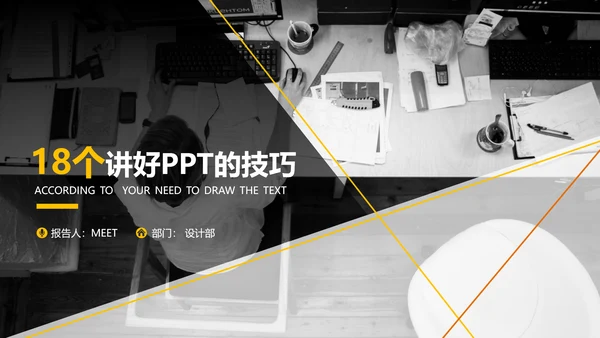 黄黑色商务演讲18个PPT技巧教学课件