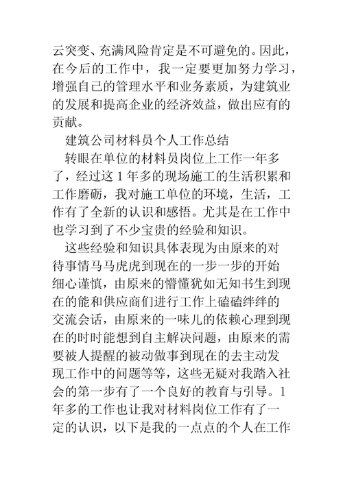 建筑材料管理员个人工作总结