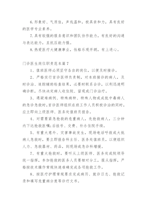 门诊医生岗位职责范本篇1.docx