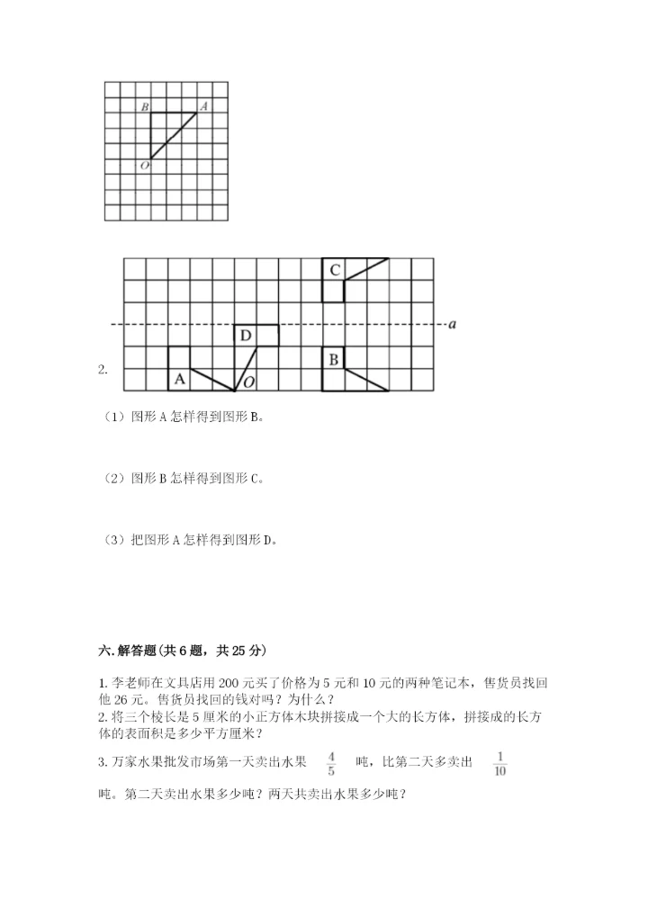 人教版五年级下册数学期末测试卷附下载答案.docx