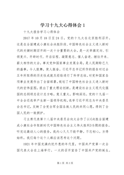 学习十九大心得体会1 (4).docx