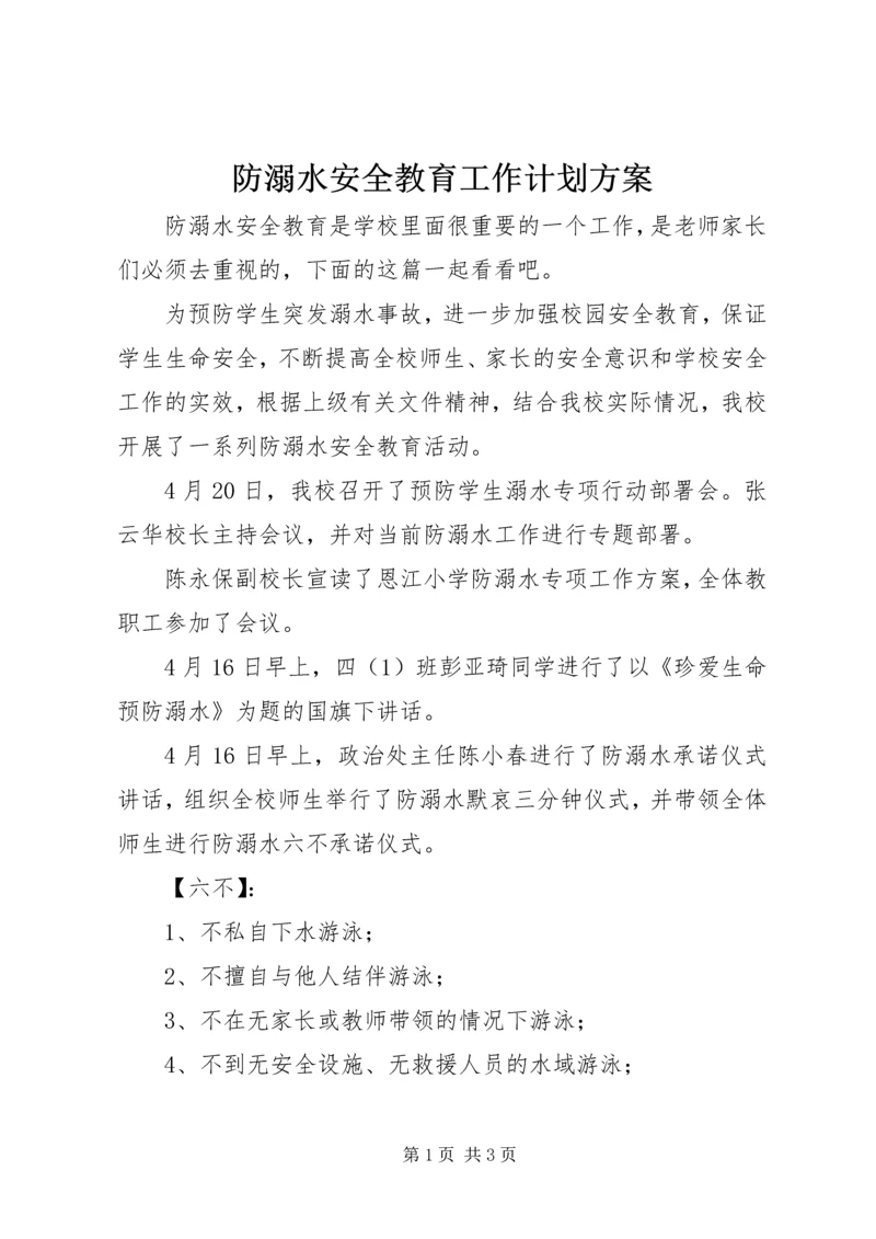 防溺水安全教育工作计划方案.docx