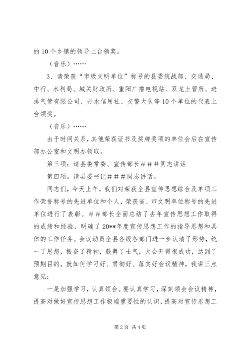 关于全县宣传思想工作会议的主持词.docx