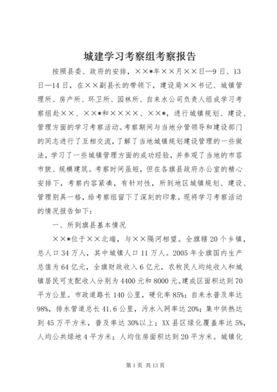 城建学习考察组考察报告 (8).docx