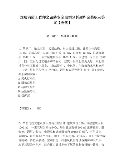 注册消防工程师之消防安全案例分析题库完整版及答案典优