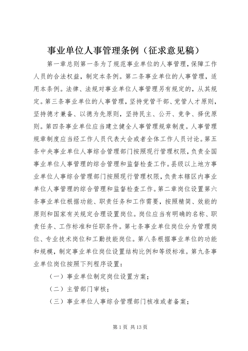 事业单位人事管理条例（征求意见稿）.docx