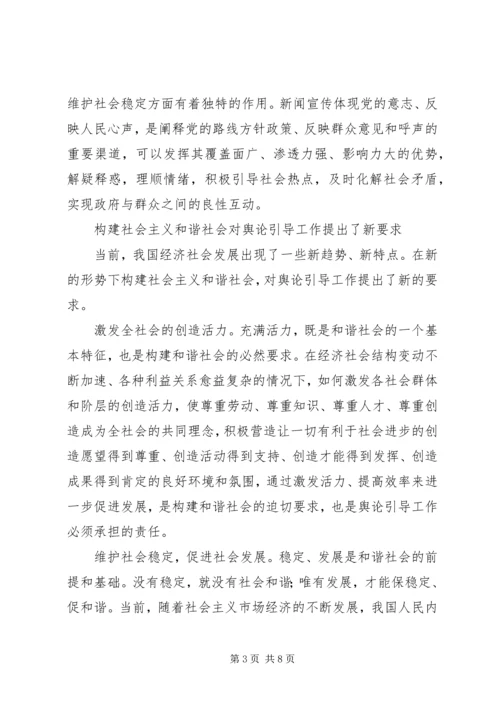 坚持正确舆论导向促进和谐社会建设 (4).docx