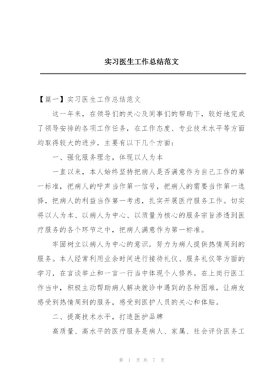 实习医生工作总结范文.docx