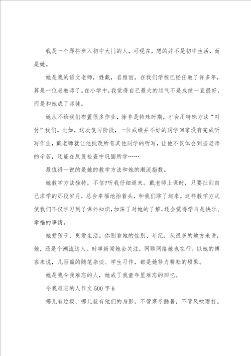 初一令我难忘的人作文500字 我最难忘的人作文初中