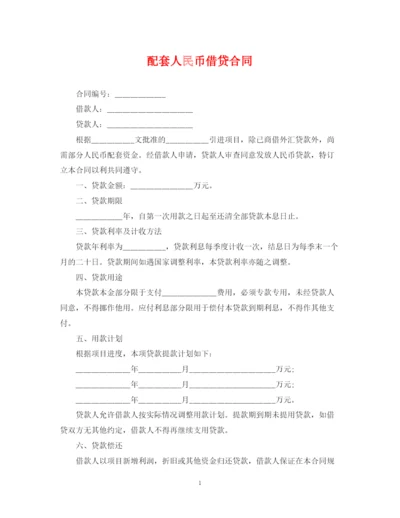 2023年配套人民币借贷合同.docx