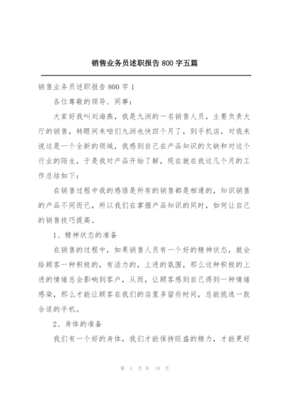 销售业务员述职报告800字五篇.docx