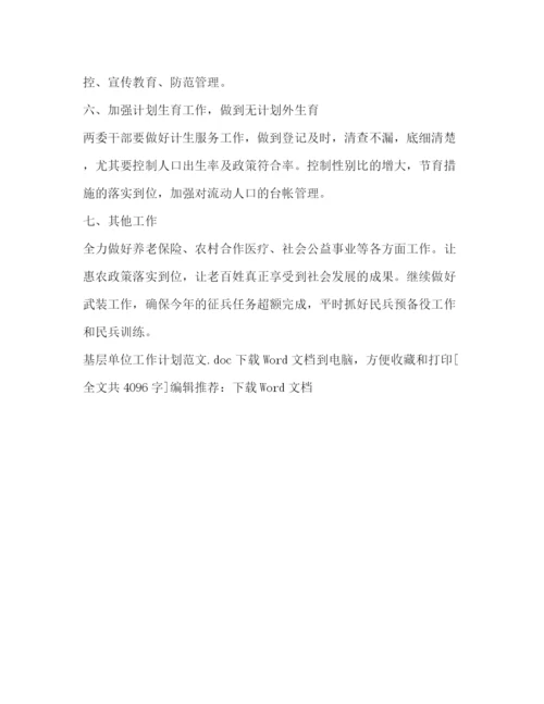 精编之基层单位工作计划范文.docx