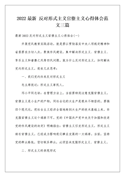 2022最新 反对形式主义官僚主义心得体会范文三篇