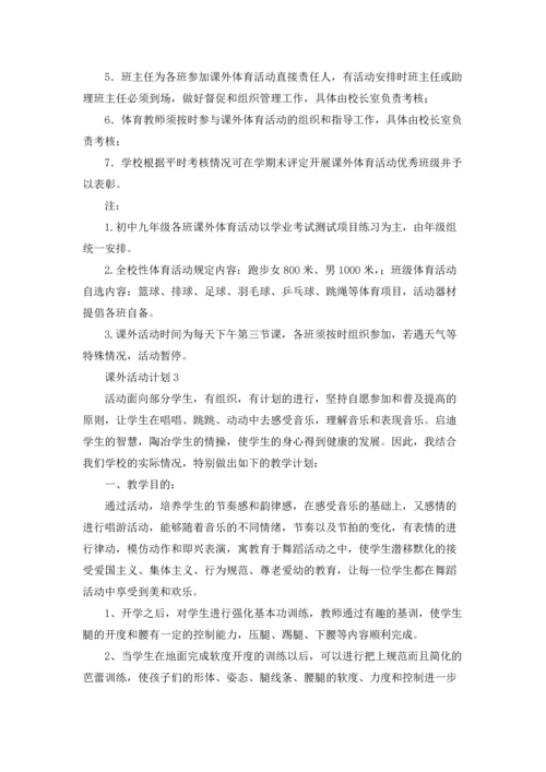 课外活动计划集锦15篇.docx