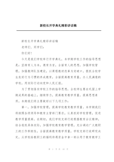 新校长开学典礼精彩讲话稿.docx