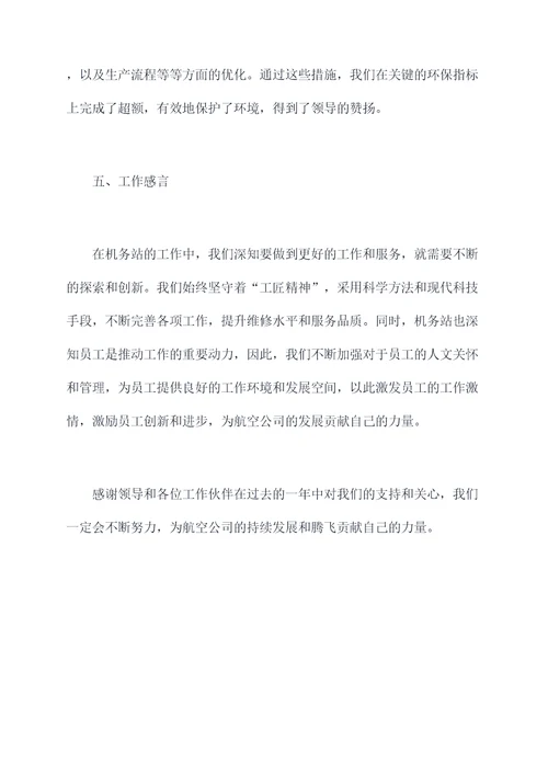 机务站长述职报告