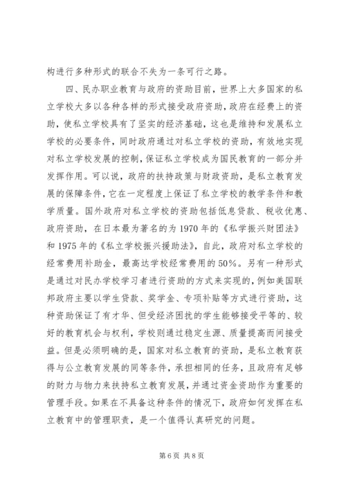 发展我国民办职业教育的思考.docx