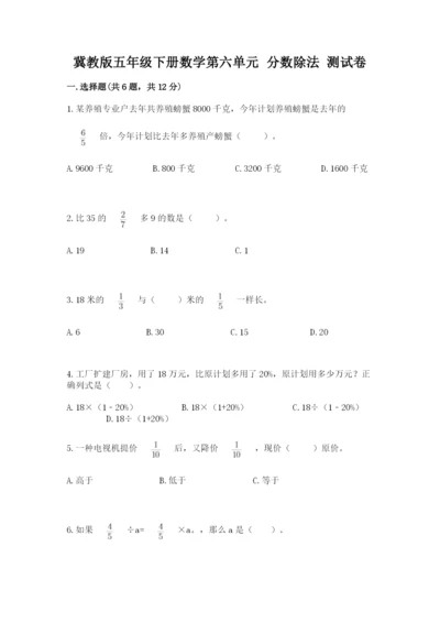 冀教版五年级下册数学第六单元 分数除法 测试卷及答案【最新】.docx