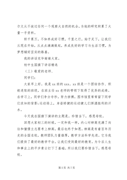 初中生国旗下讲话精选.docx