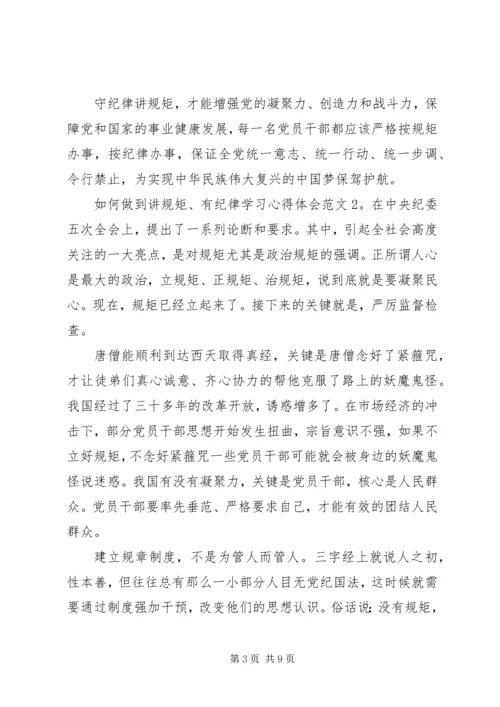 如何做到讲规矩、有纪律学习心得体会8篇 (2).docx
