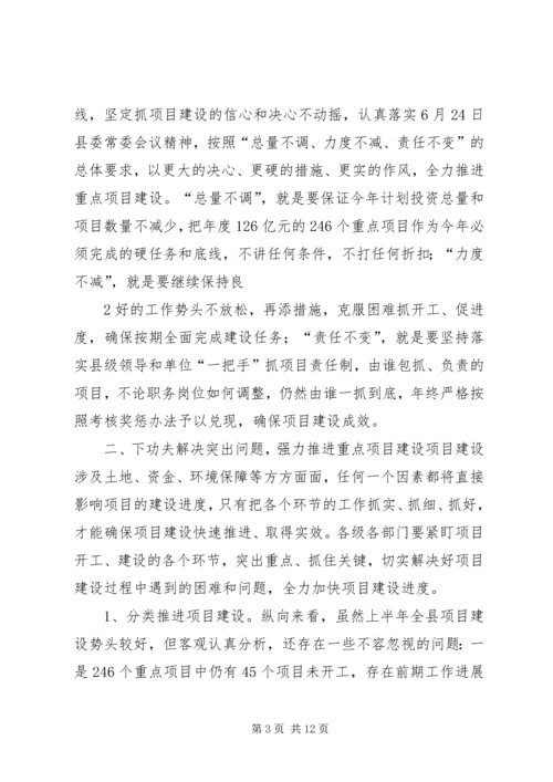 县委书记在全县重点项目建设推进会上的讲话.docx