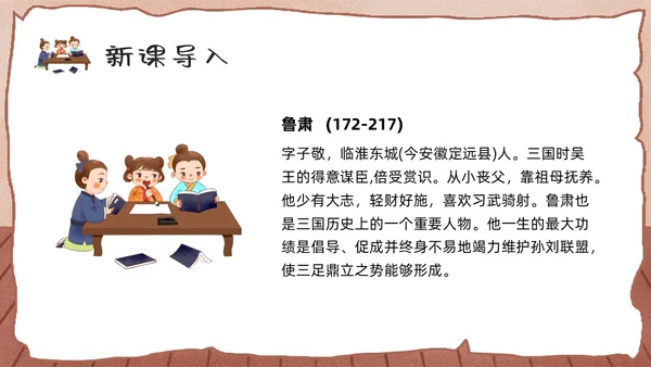 棕色卡通孙权劝学人教版初中七年级语文下册PPT课件PPT模板人教版初中语文七年级下册课件