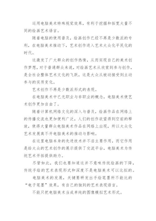 电脑美术论文.docx