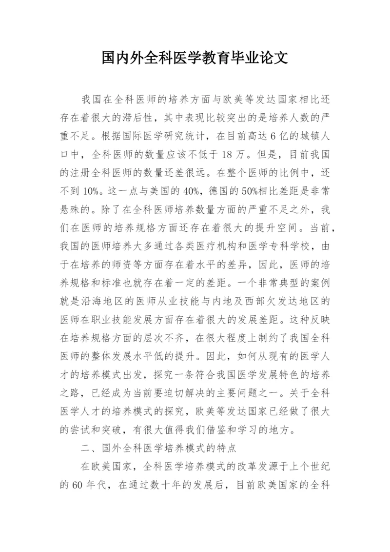 国内外全科医学教育毕业论文.docx