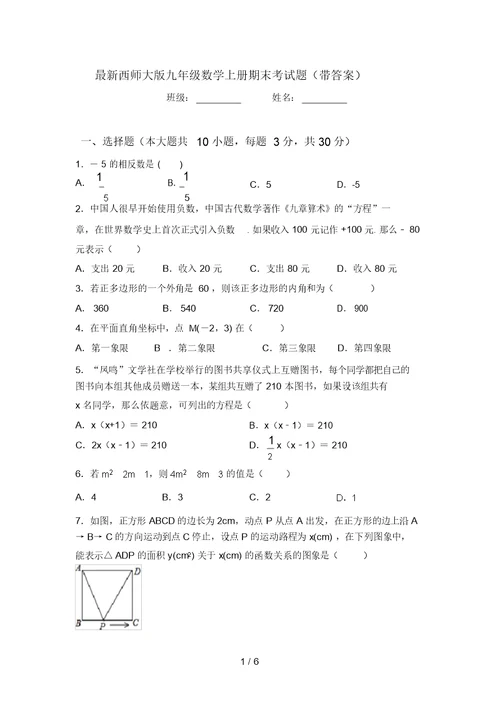 最新西师大版九年级数学上册期末考试题(带答案)