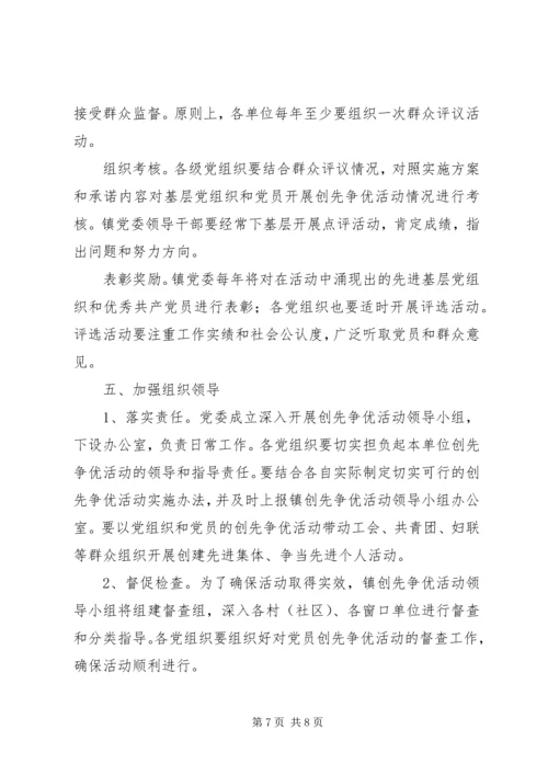 镇党组织和党员创先争优的实施方案.docx