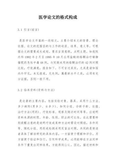 医学论文的格式构成.docx