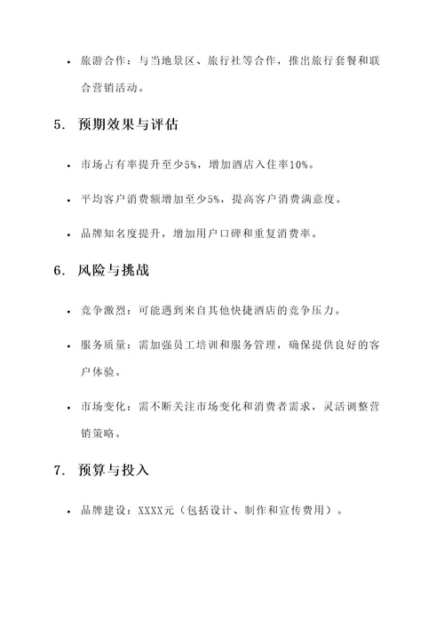 城市快捷酒店营销策划书