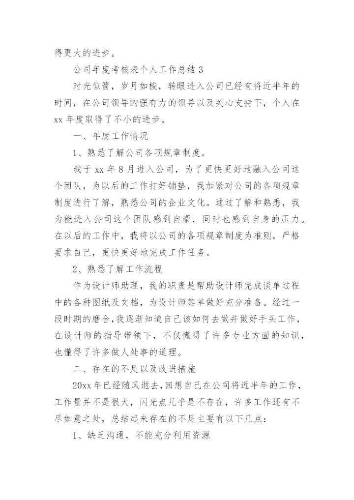 公司年度考核表个人工作总结.docx