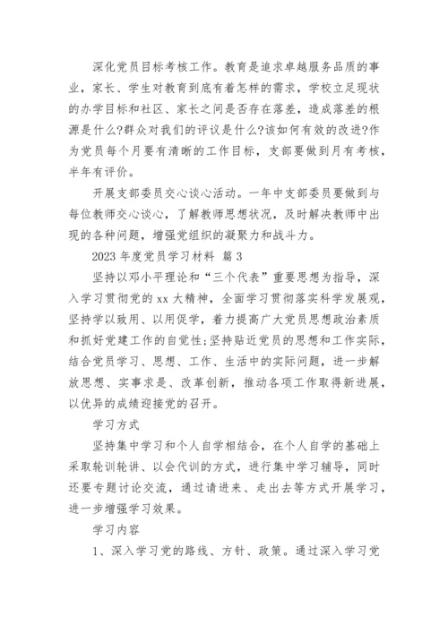 2023年度党员学习材料.docx
