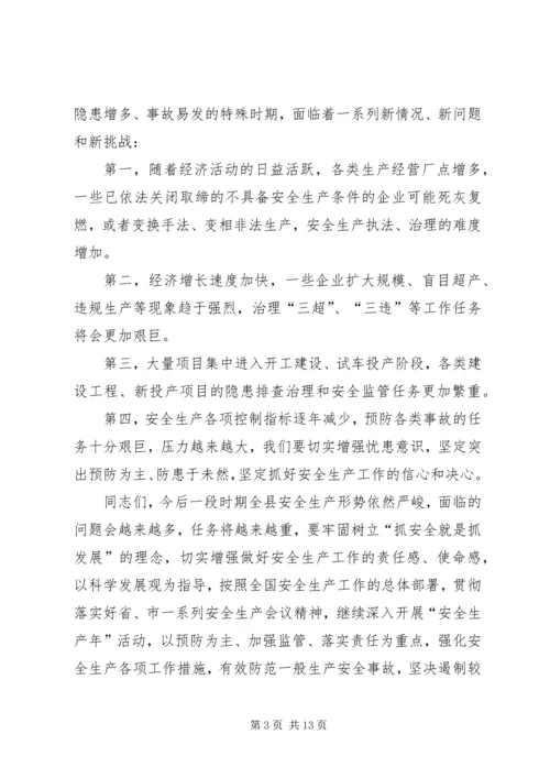 副县长在安全生产工作会议上的讲话.docx