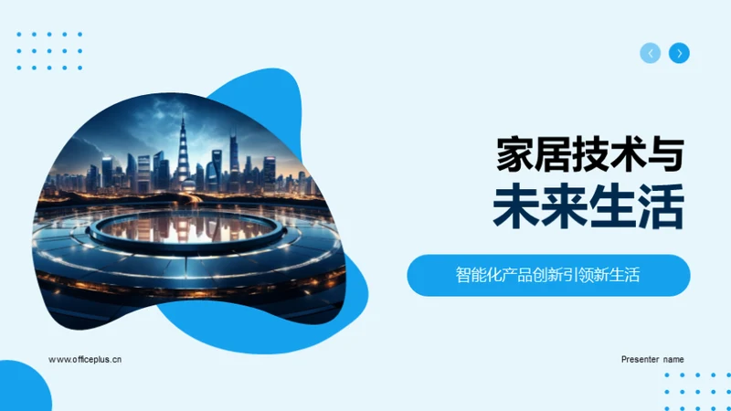 家居技术与未来生活