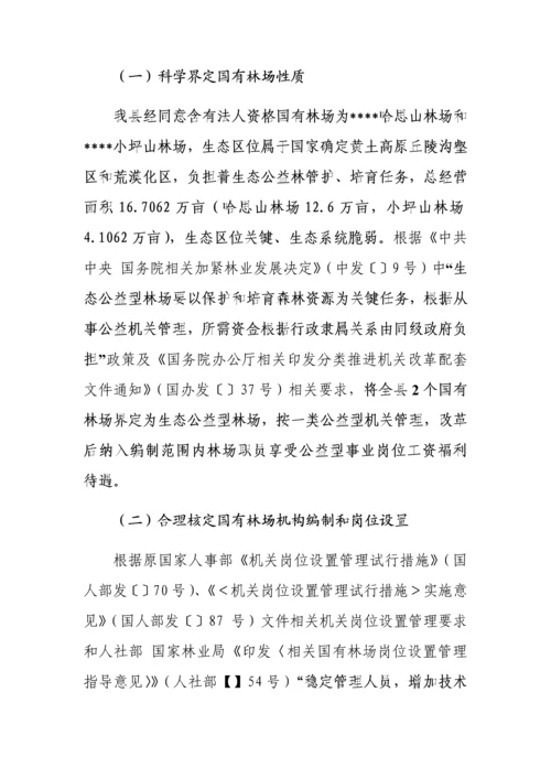 县国有林场改革实施专业方案.docx