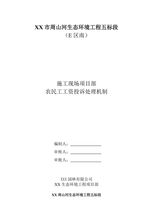 施工现场项目部农民工工资投诉处理机制