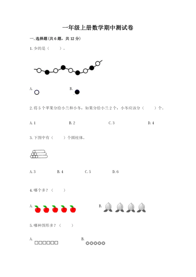 一年级上册数学期中测试卷附参考答案（完整版）.docx