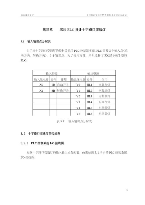十字路口交通灯PLC控制系统设计与调试_毕业论文.docx