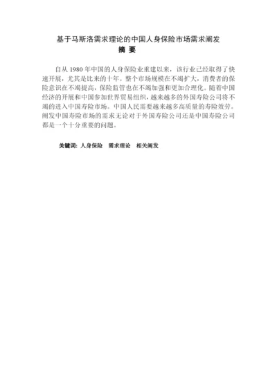 我国人身保险市场需求分析1203.docx